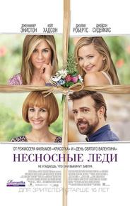 Несносные леди