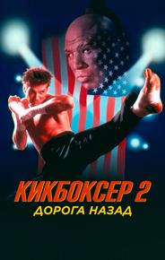 Кикбоксер 2: Дорога назад