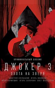 Джокер 3. Охота на зверя
