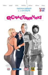 О, счастливчик!