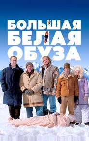 Большая белая обуза
