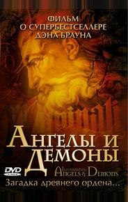 Ангелы и демоны
