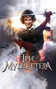Три мушкетера