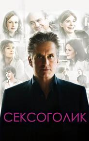 Сексоголик