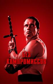 Без компромиссов