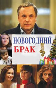 Новогодний брак