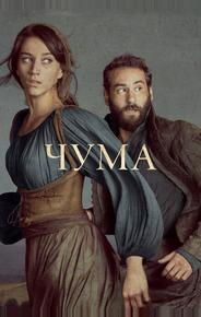 Чума