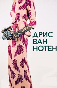 Дрис Ван Нотен