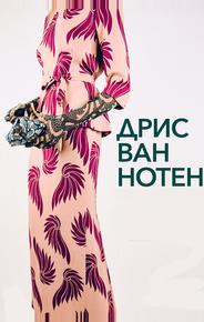 Дрис Ван Нотен
