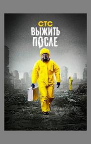 Выжить после