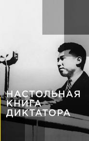 Настольная книга диктатора