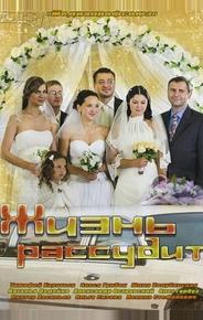 Жизнь рассудит