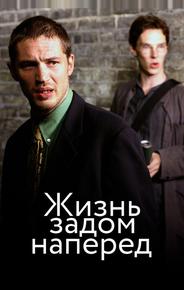Стюарт: Прошлая жизнь