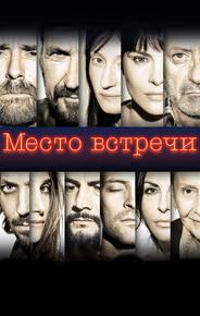 Место встречи