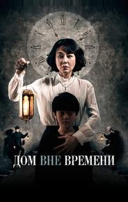 Дом вне времени