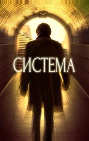 Система