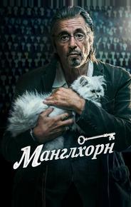 Манглхорн