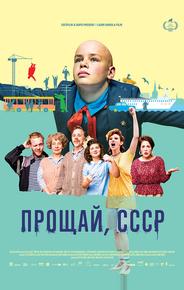 Прощай, СССР