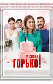 И снова горько!