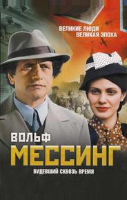 Вольф Мессинг: Видевший сквозь время