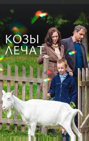Козы лечат