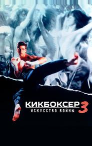 Кикбоксер 3: Искусство войны