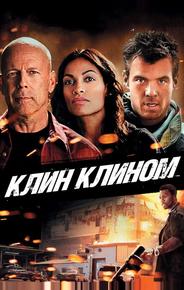 Клин клином
