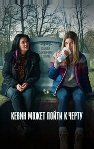 Кевин может пойти к черту