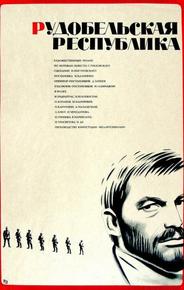 Рудобельская республика