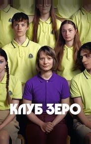 Клуб Зеро