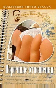 Порочные отношения