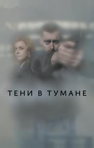 Тени в тумане