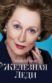 Железная леди