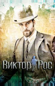 Виктор Рос