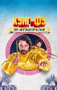 Кунг-фу по-итальянски