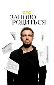 #Зановородиться