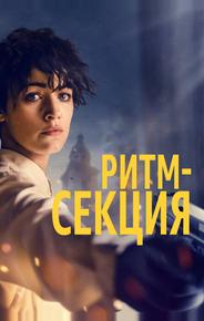 Ритм-секция