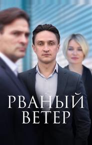 Рваный ветер