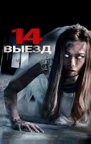Четырнадцатый выезд