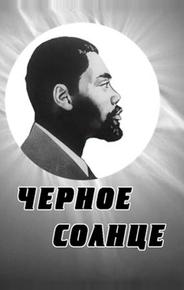 Черное солнце