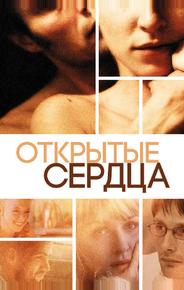 Открытые сердца