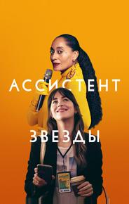 Ассистент звезды