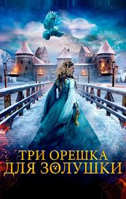 Три орешка для Золушки