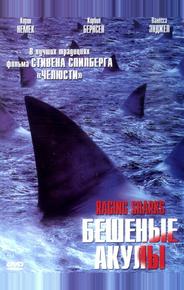 Бешеные акулы