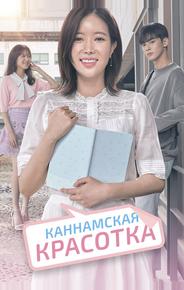 Каннамская красотка