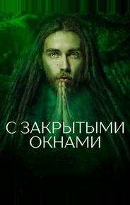 С закрытыми окнами