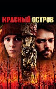 Красный остров