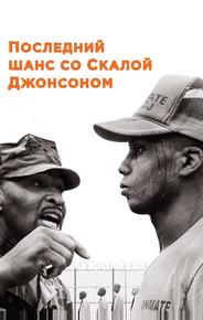 Последний шанс со Скалой Джонсоном