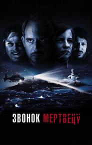 Звонок мертвецу