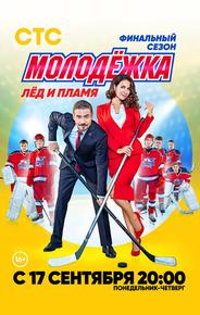 Молодёжка. Лёд и пламя